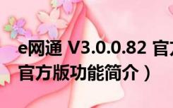 e网通 V3.0.0.82 官方版（e网通 V3.0.0.82 官方版功能简介）