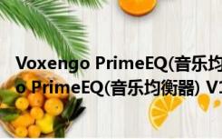 Voxengo PrimeEQ(音乐均衡器) V1.3.1 官方版（Voxengo PrimeEQ(音乐均衡器) V1.3.1 官方版功能简介）