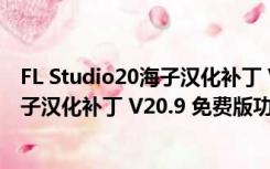 FL Studio20海子汉化补丁 V20.9 免费版（FL Studio20海子汉化补丁 V20.9 免费版功能简介）