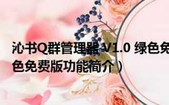 沁书Q群管理器 V1.0 绿色免费版（沁书Q群管理器 V1.0 绿色免费版功能简介）