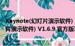 Keynote(幻灯片演示软件) V1.6.9 官方版（Keynote(幻灯片演示软件) V1.6.9 官方版功能简介）