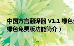 中国方言翻译器 V1.1 绿色免费版（中国方言翻译器 V1.1 绿色免费版功能简介）