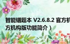 智能错题本 V2.6.8.2 官方机构版（智能错题本 V2.6.8.2 官方机构版功能简介）