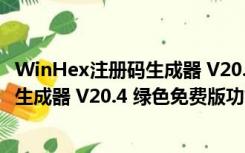 WinHex注册码生成器 V20.4 绿色免费版（WinHex注册码生成器 V20.4 绿色免费版功能简介）