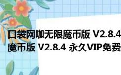 口袋网咖无限魔币版 V2.8.4 永久VIP免费版（口袋网咖无限魔币版 V2.8.4 永久VIP免费版功能简介）