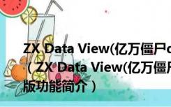 ZX Data View(亿万僵尸dat文件编辑器) V1.2 绿色免费版（ZX Data View(亿万僵尸dat文件编辑器) V1.2 绿色免费版功能简介）