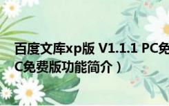 百度文库xp版 V1.1.1 PC免费版（百度文库xp版 V1.1.1 PC免费版功能简介）