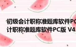 初级会计职称准题库软件PC版 V4.87 官方最新版（初级会计职称准题库软件PC版 V4.87 官方最新版功能简介）