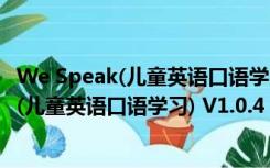 We Speak(儿童英语口语学习) V1.0.4 苹果版（We Speak(儿童英语口语学习) V1.0.4 苹果版功能简介）