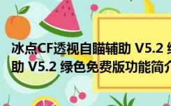 冰点CF透视自瞄辅助 V5.2 绿色免费版（冰点CF透视自瞄辅助 V5.2 绿色免费版功能简介）