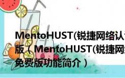 MentoHUST(锐捷网络认证客户端) V4.1.0.2001 绿色免费版（MentoHUST(锐捷网络认证客户端) V4.1.0.2001 绿色免费版功能简介）