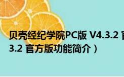 贝壳经纪学院PC版 V4.3.2 官方版（贝壳经纪学院PC版 V4.3.2 官方版功能简介）