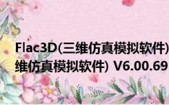 Flac3D(三维仿真模拟软件) V6.00.69 官方版（Flac3D(三维仿真模拟软件) V6.00.69 官方版功能简介）