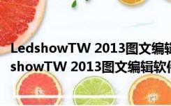 LedshowTW 2013图文编辑软件 V13.10.8.1 官方版（LedshowTW 2013图文编辑软件 V13.10.8.1 官方版功能简介）