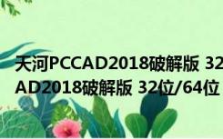 天河PCCAD2018破解版 32位/64位 汉化免费版（天河PCCAD2018破解版 32位/64位 汉化免费版功能简介）