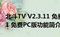 北斗TV V2.3.11 免费PC版（北斗TV V2.3.11 免费PC版功能简介）