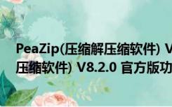 PeaZip(压缩解压缩软件) V8.2.0 官方版（PeaZip(压缩解压缩软件) V8.2.0 官方版功能简介）