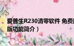 爱普生R230清零软件 免费版（爱普生R230清零软件 免费版功能简介）