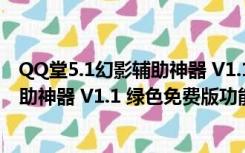 QQ堂5.1幻影辅助神器 V1.1 绿色免费版（QQ堂5.1幻影辅助神器 V1.1 绿色免费版功能简介）