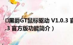 ﻿黑爵GT鼠标驱动 V1.0.3 官方版（﻿黑爵GT鼠标驱动 V1.0.3 官方版功能简介）