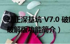 理正深基坑 V7.0 破解版（理正深基坑 V7.0 破解版功能简介）