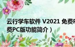 云行学车软件 V2021 免费PC版（云行学车软件 V2021 免费PC版功能简介）