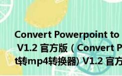 Convert Powerpoint to Video 4dots(ppt转mp4转换器) V1.2 官方版（Convert Powerpoint to Video 4dots(ppt转mp4转换器) V1.2 官方版功能简介）