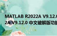 MATLAB R2022A V9.12.0 中文破解版（MATLAB R2022A V9.12.0 中文破解版功能简介）