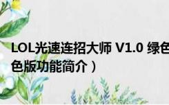 LOL光速连招大师 V1.0 绿色版（LOL光速连招大师 V1.0 绿色版功能简介）