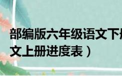 部编版六年级语文下册教学进度表（六年级语文上册进度表）