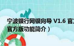 宁波银行网银向导 V1.6 官方版（宁波银行网银向导 V1.6 官方版功能简介）