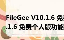 FileGee V10.1.6 免费个人版（FileGee V10.1.6 免费个人版功能简介）