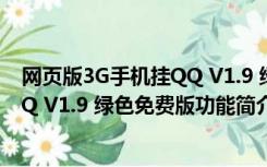 网页版3G手机挂QQ V1.9 绿色免费版（网页版3G手机挂QQ V1.9 绿色免费版功能简介）