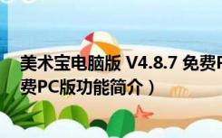 美术宝电脑版 V4.8.7 免费PC版（美术宝电脑版 V4.8.7 免费PC版功能简介）