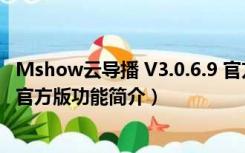 Mshow云导播 V3.0.6.9 官方版（Mshow云导播 V3.0.6.9 官方版功能简介）