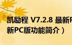 凯励程 V7.2.8 最新PC版（凯励程 V7.2.8 最新PC版功能简介）