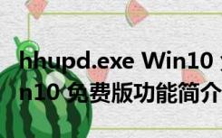 hhupd.exe Win10 免费版（hhupd.exe Win10 免费版功能简介）