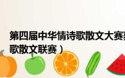 第四届中华情诗歌散文大赛获奖名单（第五届中华情全国诗歌散文联赛）