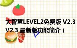 大智慧LEVEL2免费版 V2.3 最新版（大智慧LEVEL2免费版 V2.3 最新版功能简介）