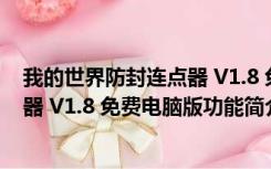 我的世界防封连点器 V1.8 免费电脑版（我的世界防封连点器 V1.8 免费电脑版功能简介）