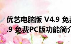 优艺电脑版 V4.9 免费PC版（优艺电脑版 V4.9 免费PC版功能简介）