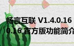 畅言互联 V1.4.0.16 官方版（畅言互联 V1.4.0.16 官方版功能简介）