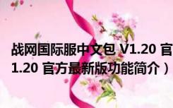 战网国际服中文包 V1.20 官方最新版（战网国际服中文包 V1.20 官方最新版功能简介）