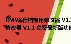 RMVX存档通用修改器 V1.1 免费最新版（RMVX存档通用修改器 V1.1 免费最新版功能简介）