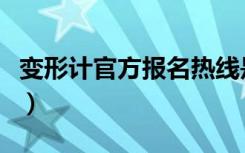 变形计官方报名热线是什么（变形计报名网站）