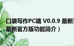 口袋写作PC端 V0.0.9 最新官方版（口袋写作PC端 V0.0.9 最新官方版功能简介）