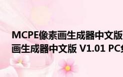 MCPE像素画生成器中文版 V1.01 PC免费版（MCPE像素画生成器中文版 V1.01 PC免费版功能简介）