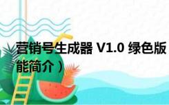 营销号生成器 V1.0 绿色版（营销号生成器 V1.0 绿色版功能简介）