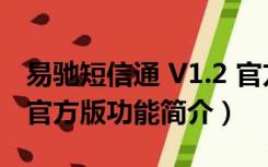 易驰短信通 V1.2 官方版（易驰短信通 V1.2 官方版功能简介）