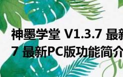 神墨学堂 V1.3.7 最新PC版（神墨学堂 V1.3.7 最新PC版功能简介）